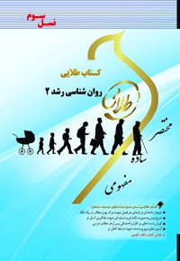 روان شناسی رشد ۲